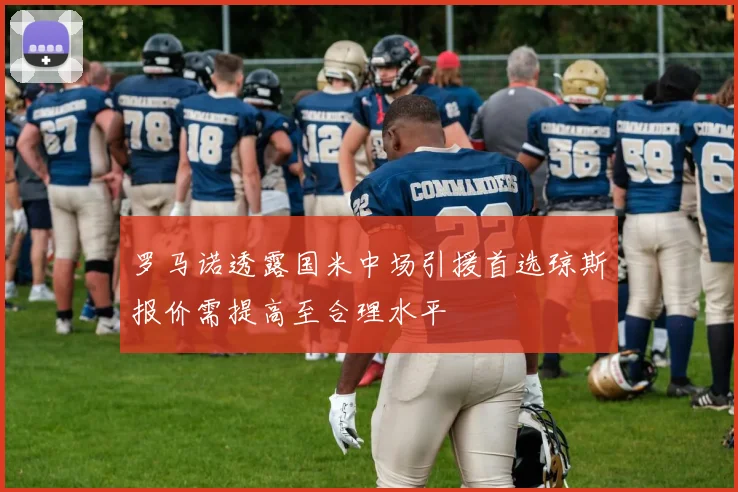 罗马诺透露国米中场引援首选琼斯报价需提高至合理水平