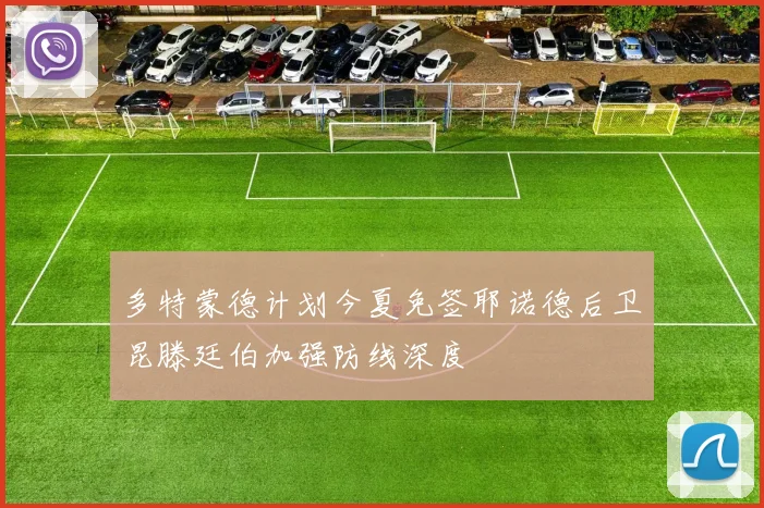 多特蒙德计划今夏免签耶诺德后卫昆滕廷伯加强防线深度