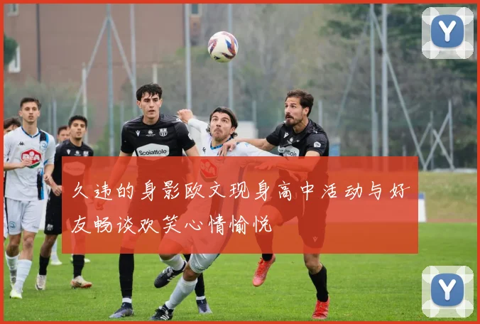 久违的身影欧文现身高中活动与好友畅谈欢笑心情愉悦